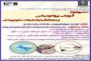 اولین سمپوزیوم آموزشی پروتئومیکس و جایگاه آن در تحقیقات علوم پزشکی